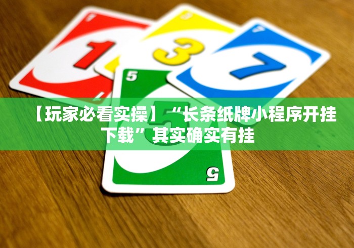 【第一消息】“小程序跑得快麻将开挂是真的吗”(原来确实是有挂)