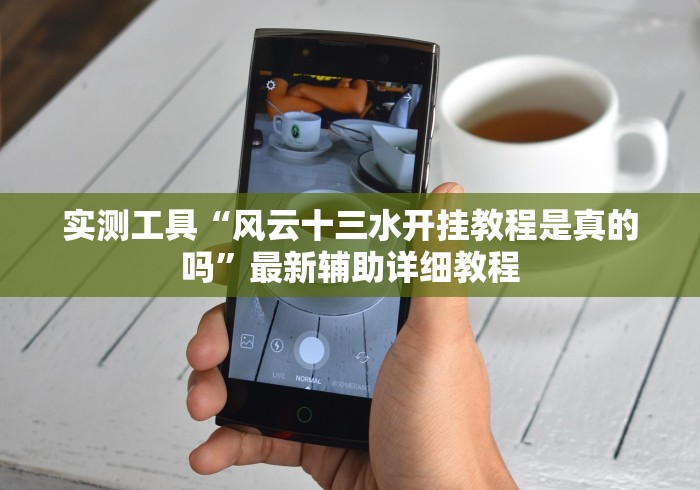 实测工具“风云十三水开挂教程是真的吗”最新辅助详细教程