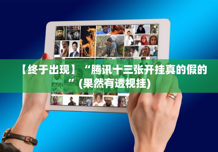 【终于出现】“腾讯十三张开挂真的假的”(果然有透视挂)