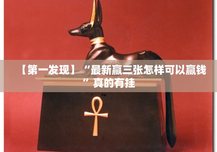 【第一发现】“最新赢三张怎样可以赢钱”真的有挂 【第一发现】“最新赢三张怎样可以赢钱”真的有挂