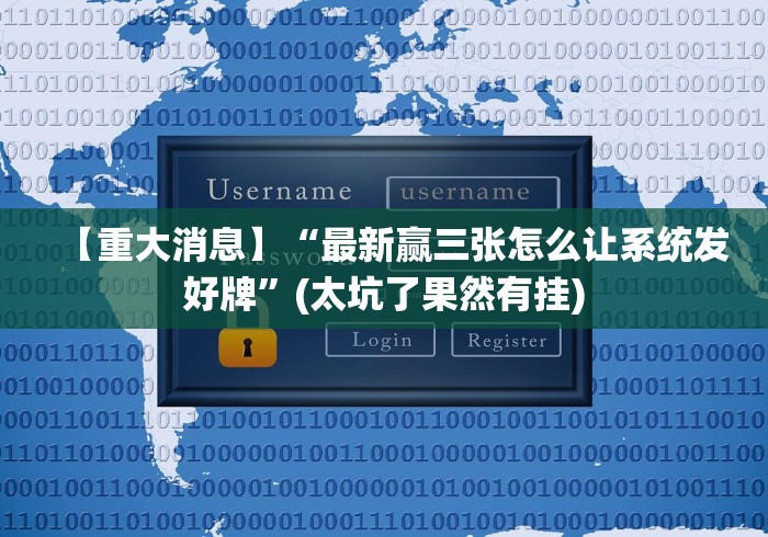【重大消息】“最新赢三张怎么让系统发好牌”(太坑了果然有挂)