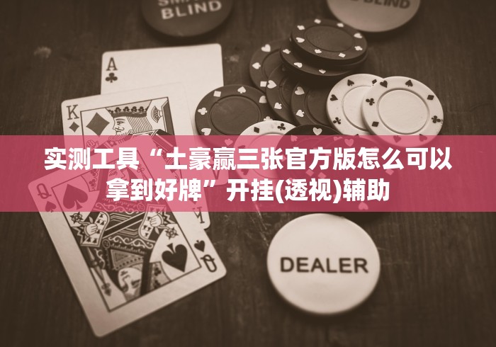 【重磅来袭】“捉红三手机辅助器是真的吗”详细开挂玩法