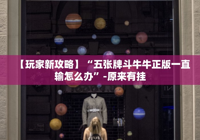 【第一发现】“微乐填大坑2025有规律吗!详细开挂教程