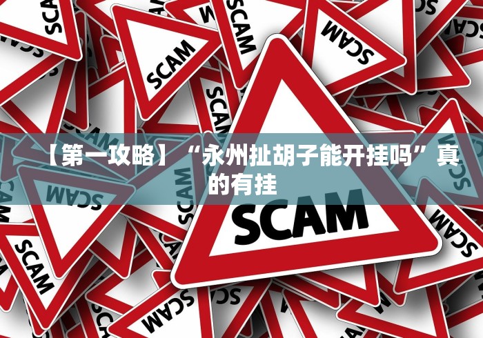 【知道】“浦城十三张可以开挂吗？”(曝光透视必备猫腻)