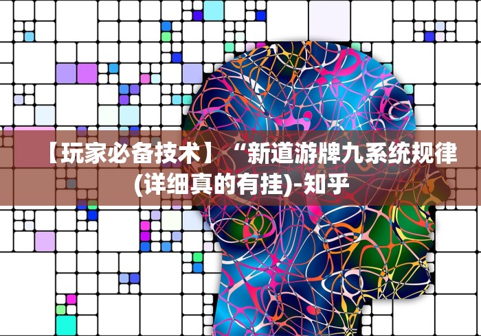 【玩家游戏玩法】“棋牌十三水麻将一直赢!分享用挂教程