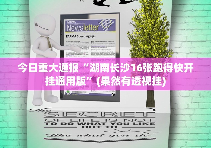 今日重大通报“湖南长沙16张跑得快开挂通用版”(果然有透视挂)