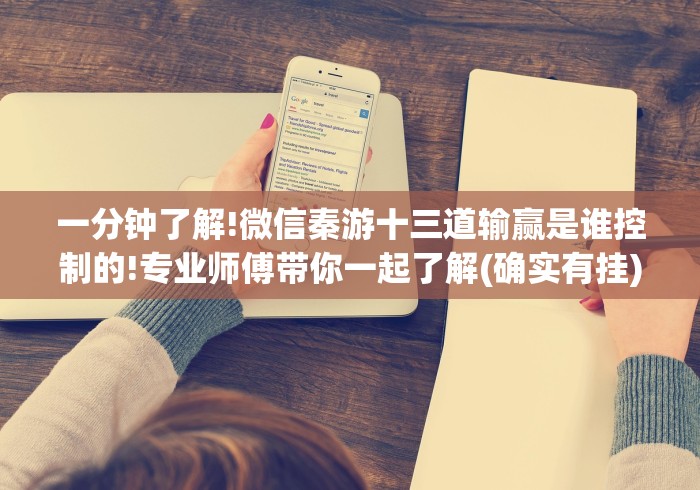 一分钟了解!微信秦游十三道输赢是谁控制的!专业师傅带你一起了解(确实有挂) 一分钟了解!微信秦游十三道输赢是谁控制的!专业师傅带你一起了解(确实有挂)