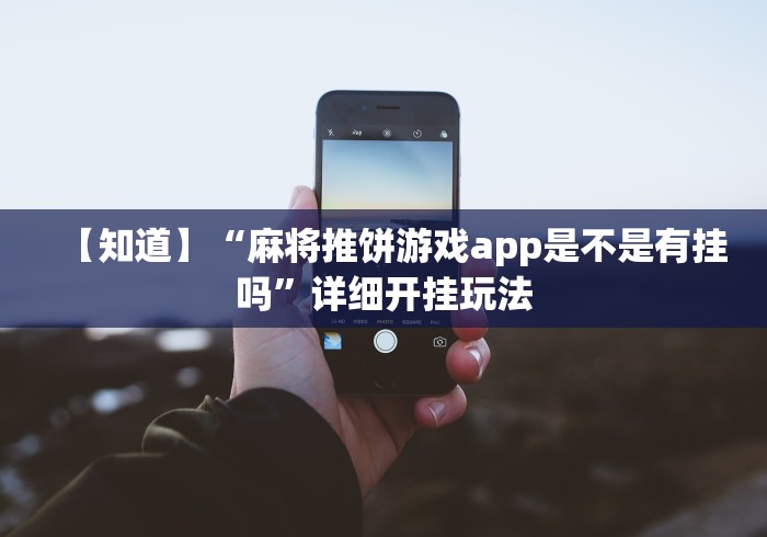 【知道】“麻将推饼游戏app是不是有挂吗”详细开挂玩法
