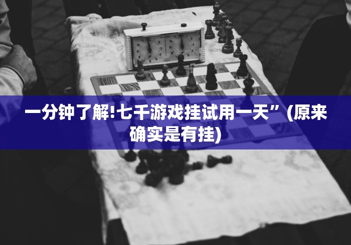 一分钟了解!七千游戏挂试用一天”(原来确实是有挂)