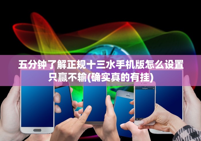 实测工具“三张牌游戏金花可以调胜率嘛[确实真的有挂]