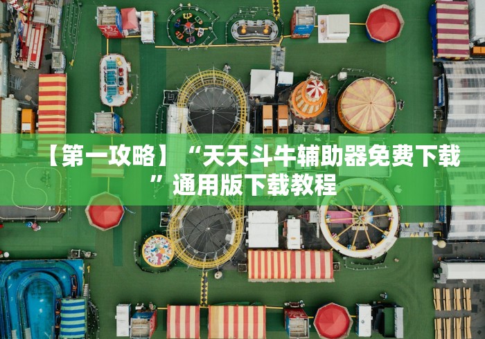 【第一攻略】“天天斗牛辅助器免费下载”通用版下载教程