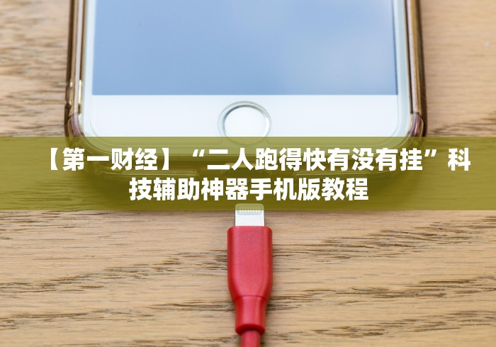 【第一财经】“二人跑得快有没有挂”科技辅助神器手机版教程 【第一财经】“二人跑得快有没有挂”科技辅助神器手机版教程