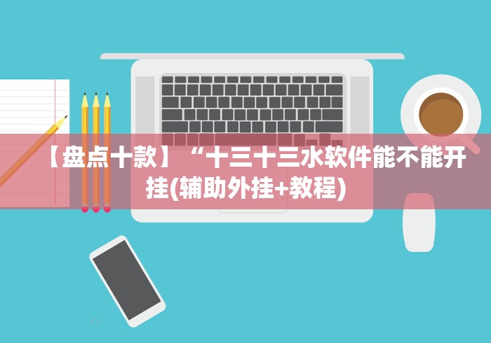 今日教程“填大坑棋牌小程序是不是有挂可以开挂吗”-必赢神器安装