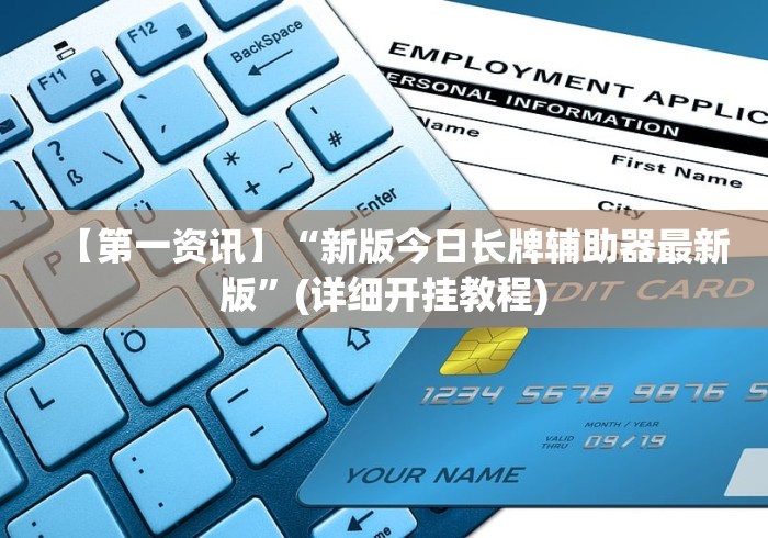 【第一资讯】“新版今日长牌辅助器最新版”(详细开挂教程) 【第一资讯】“新版今日长牌辅助器最新版”(详细开挂教程)