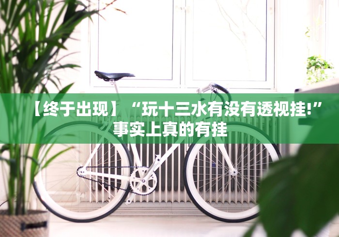 五分钟了解福建十三张提升运气有用吗!详细开挂教程 五分钟了解福建十三张提升运气有用吗!详细开挂教程