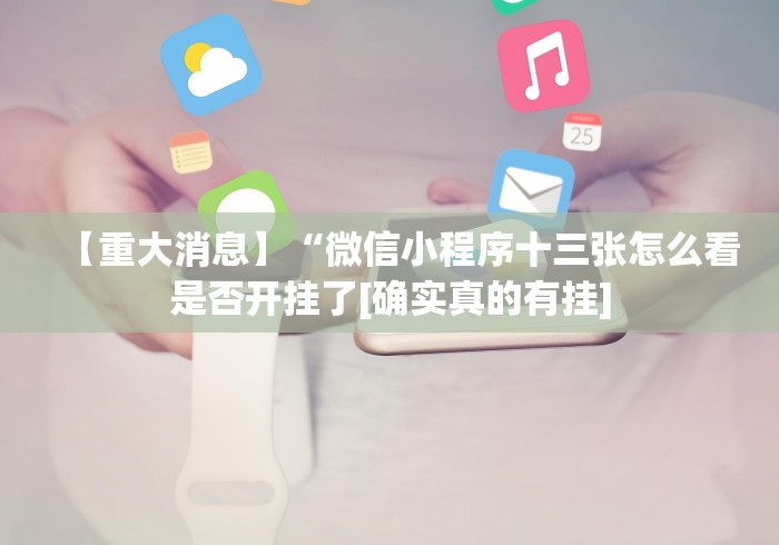 【重大消息】“微信小程序十三张怎么看是否开挂了[确实真的有挂]