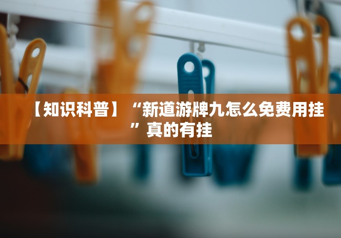 【知道】“067棋牌室十三水作弊软件”开挂步骤方法