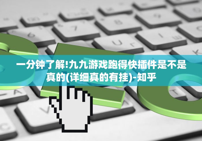 一分钟了解!九九游戏跑得快插件是不是真的(详细真的有挂)-知乎