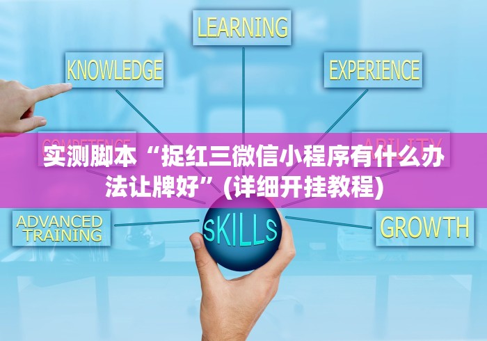 实测脚本“捉红三微信小程序有什么办法让牌好”(详细开挂教程)