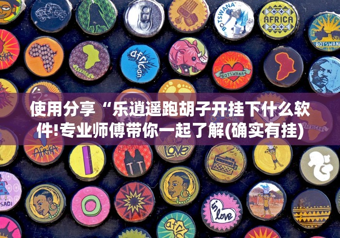 使用分享“乐逍遥跑胡子开挂下什么软件!专业师傅带你一起了解(确实有挂) 使用分享“乐逍遥跑胡子开挂下什么软件!专业师傅带你一起了解(确实有挂)
