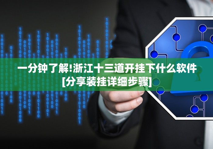 一分钟了解!浙江十三道开挂下什么软件[分享装挂详细步骤]