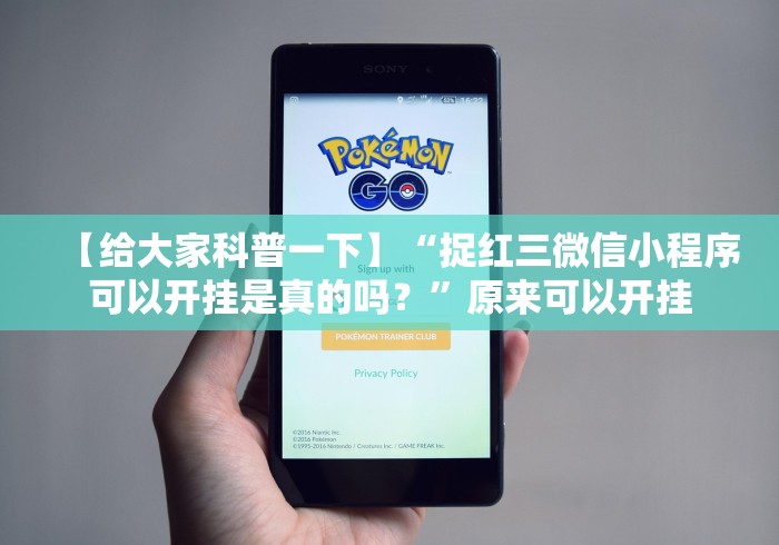 【给大家科普一下】“捉红三微信小程序可以开挂是真的吗？”原来可以开挂