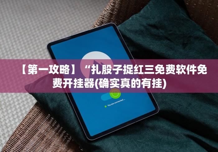 【第一攻略】“扎股子捉红三免费软件免费开挂器(确实真的有挂)
