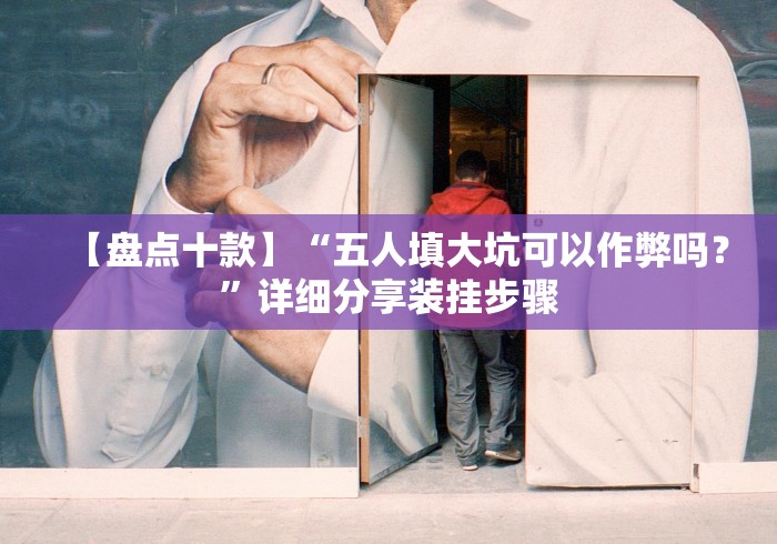 【盘点十款】“五人填大坑可以作弊吗？”详细分享装挂步骤