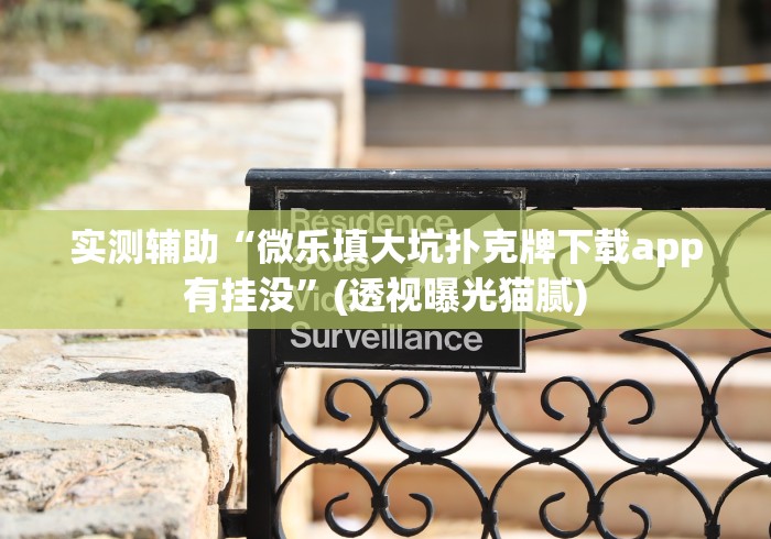 使用分享“同城跑胡子合集 怎么免费用挂”(详细开挂教程) 使用分享“同城跑胡子合集 怎么免费用挂”(详细开挂教程)