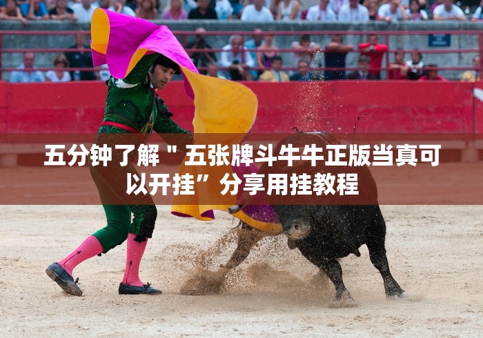 五分钟了解＂五张牌斗牛牛正版当真可以开挂”分享用挂教程