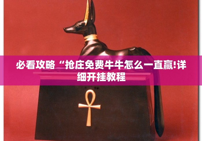 必看攻略“抢庄免费牛牛怎么一直赢!详细开挂教程