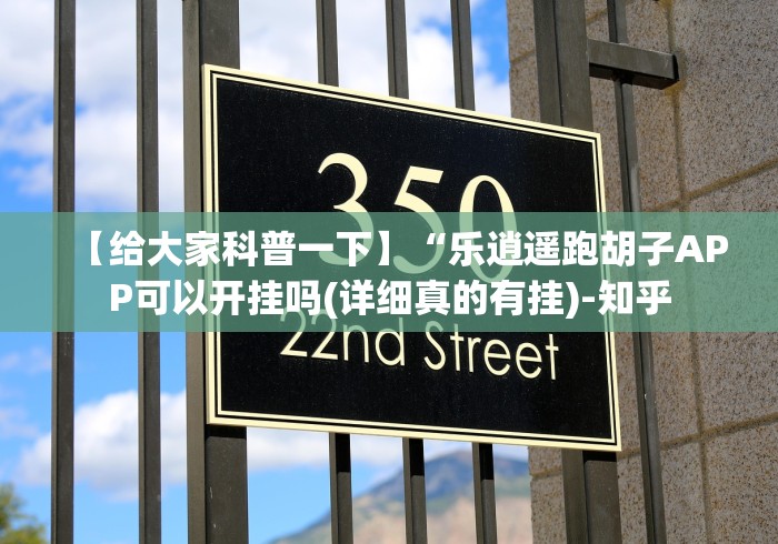 【给大家科普一下】“乐逍遥跑胡子APP可以开挂吗(详细真的有挂)-知乎