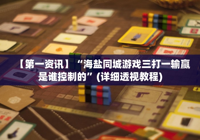 【第一资讯】“海盐同城游戏三打一输赢是谁控制的”(详细透视教程)