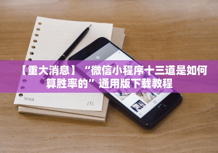 【重大消息】“微信小程序十三道是如何算胜率的”通用版下载教程