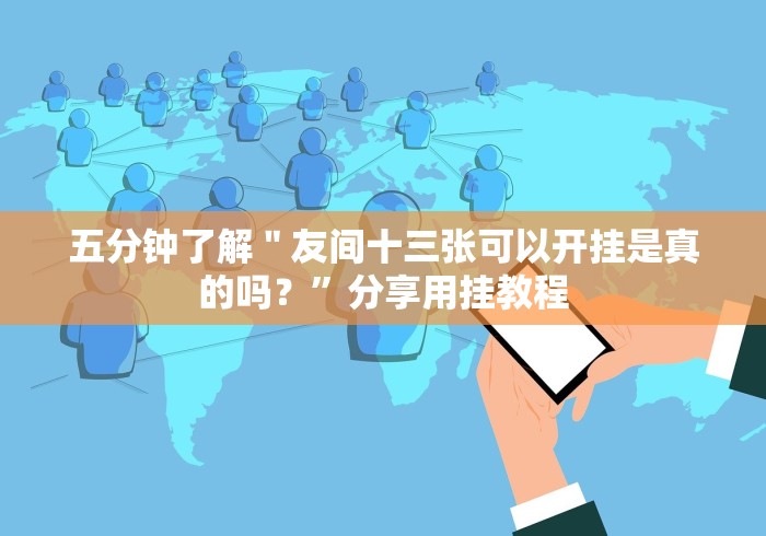 五分钟了解"友间十三张可以开挂是真的吗?”分享用挂教程 五分钟了解"友间十三张可以开挂是真的吗?”分享用挂教程