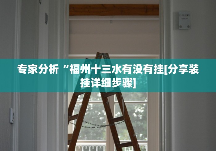 专家分析“福州十三水有没有挂[分享装挂详细步骤]
