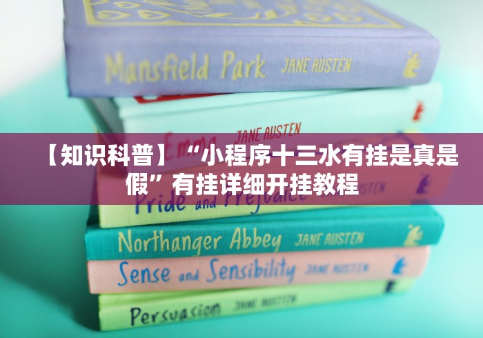【知识科普】“小程序十三水有挂是真是假”有挂详细开挂教程