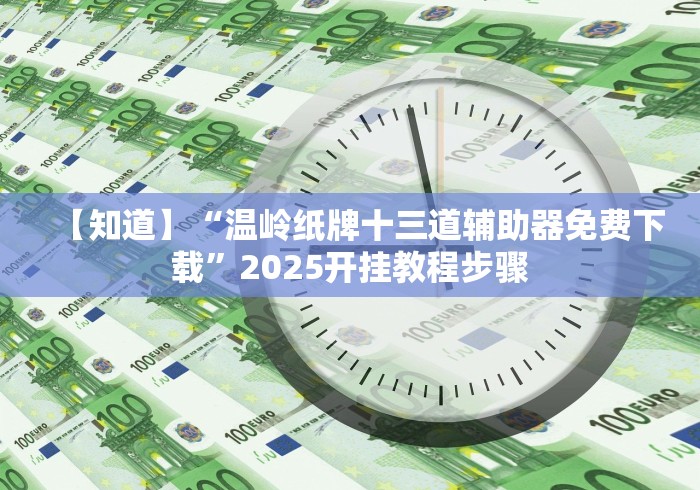 【第一资讯】“杭州十三水开挂神器下载”(曝光透视必备猫腻)