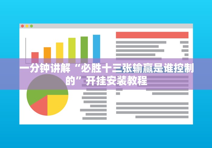 一分钟讲解“必胜十三张输赢是谁控制的”开挂安装教程