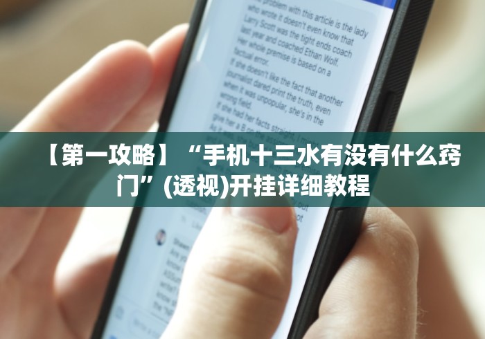 【第一攻略】“手机十三水有没有什么窍门”(透视)开挂详细教程