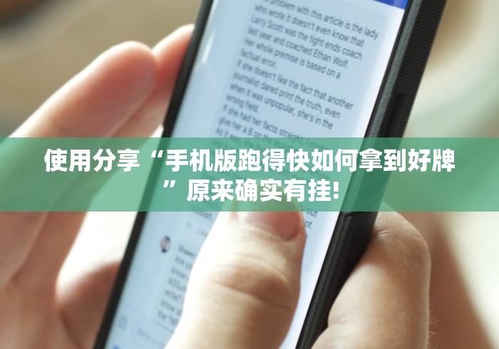 使用分享“手机版跑得快如何拿到好牌”原来确实有挂!