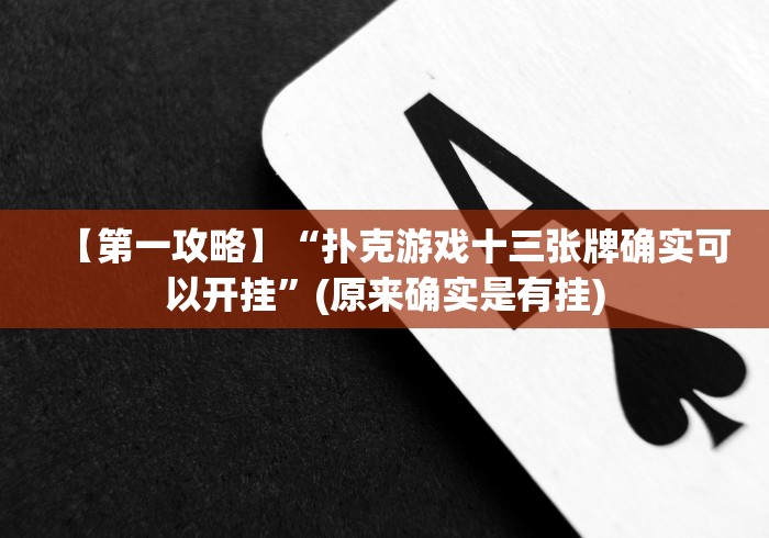【第一攻略】“扑克游戏十三张牌确实可以开挂”(原来确实是有挂)