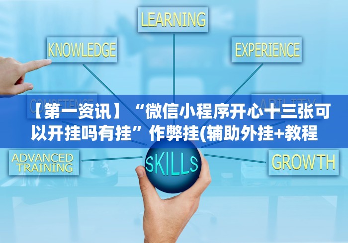 【第一资讯】“微信小程序开心十三张可以开挂吗有挂”作弊挂(辅助外挂+教程)