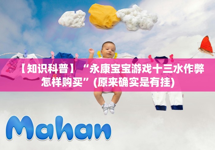 【知识科普】“永康宝宝游戏十三水作弊怎样购买”(原来确实是有挂)