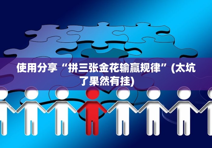 使用分享“拼三张金花输赢规律”(太坑了果然有挂)