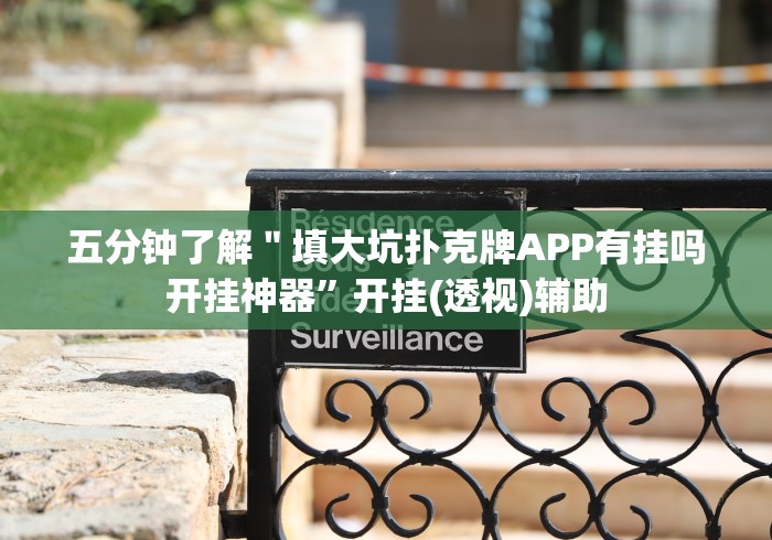 五分钟了解＂填大坑扑克牌APP有挂吗开挂神器”开挂(透视)辅助