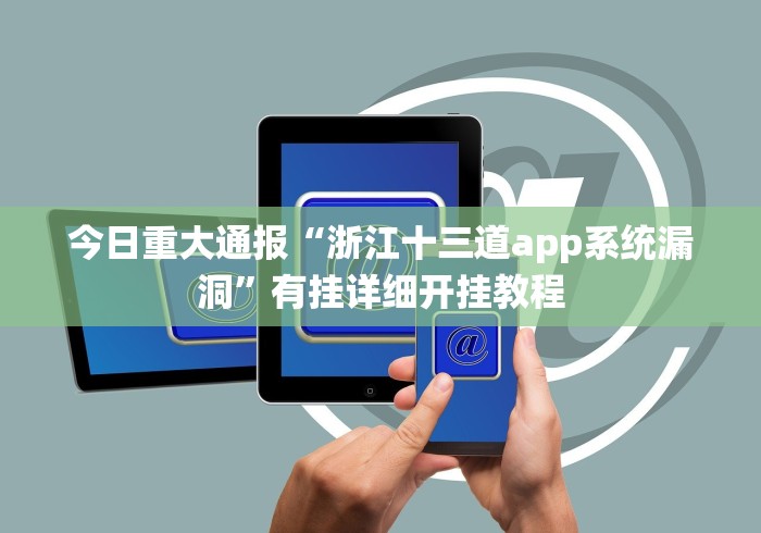 今日重大通报“浙江十三道app系统漏洞”有挂详细开挂教程
