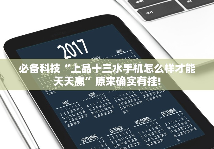 必备科技“上品十三水手机怎么样才能天天赢”原来确实有挂!