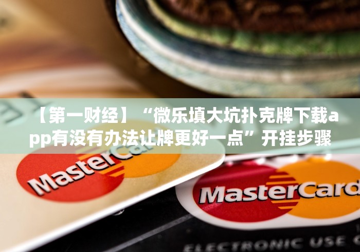 五分钟了解广西棋牌友好十三张怎么天天输”作弊挂(辅助外挂+教程)