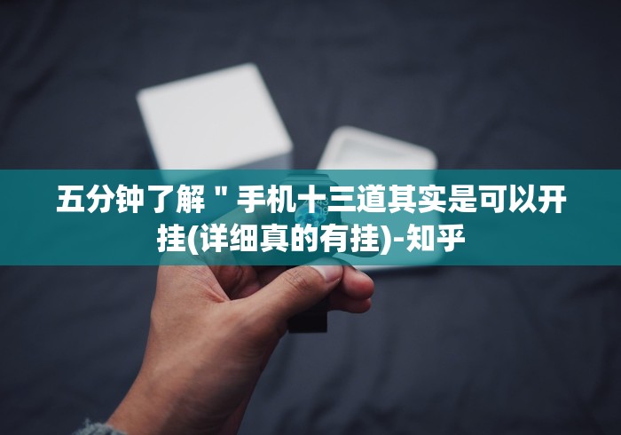 五分钟了解＂手机十三道其实是可以开挂(详细真的有挂)-知乎